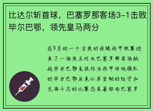 比达尔斩首球，巴塞罗那客场3-1击败毕尔巴鄂，领先皇马两分