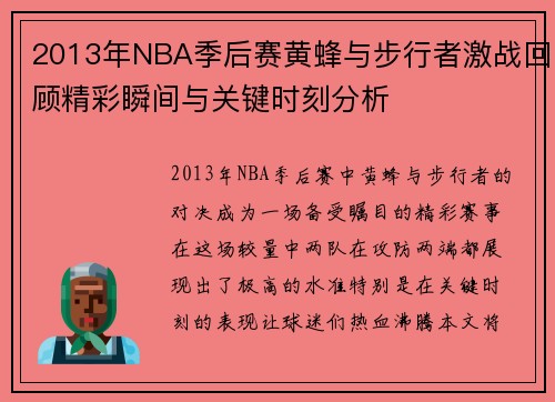 2013年NBA季后赛黄蜂与步行者激战回顾精彩瞬间与关键时刻分析