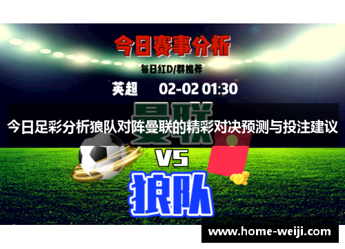今日足彩分析狼队对阵曼联的精彩对决预测与投注建议