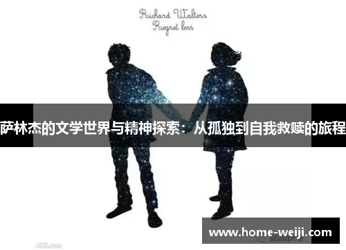 萨林杰的文学世界与精神探索：从孤独到自我救赎的旅程